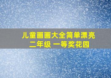 儿童画画大全简单漂亮 二年级 一等奖花园